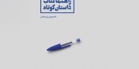ببینید | آشنایی با نگارش داستان کوتاه