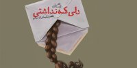 ببینید | در جستجوی تعریف تازه‌ای از زندگی