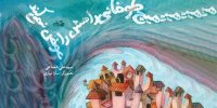 ببینید | کودکان را باور کنیم