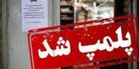 عکس | اجرای برنامه بدل ساسی مانکن در کیش؛ رستوران پلمپ شد!