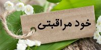 تاثیر «خودمراقبتی» بر سلامت روان و راه‌های افزایش این مهارت