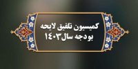 موافقت کمیسیون تلفیق با اختصاص ۱۵ میلیارد یورو برای واردات کالاهای اساسی و دارو