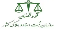آمادگی سازمان ثبت اسناد و املاک کشور برای تثبیت اراضی دولتی