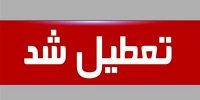 همه مدارس استان تهران تعطیل شد
