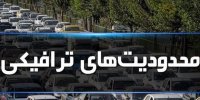 اعلام محدودیت های ترافیکی آخر هفته