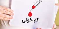 شش روش‌ کلیدی برای درمان کم‌ خونی
