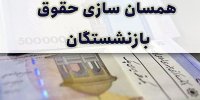خبر خوش کمیسیون تلفیق برای بازنشستگان