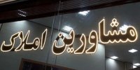 حق کمیسیون مشاوران املاک چقدر است؟/هشدار به متخلفان