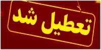 فوری/ تمام مقاطع تحصیلی تهران فردا تعطیل شد+جزییات