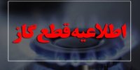 گاز در این منطقه به مدت ۱۲ ساعت قطع می‌شود