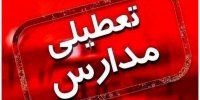 فوری؛ مدارس این منطقه تعطیل شد