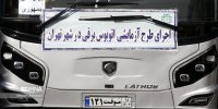 اولین اتوبوس برقی در تهران به راه افتاد