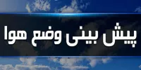 جزییات پیش‌بینی هواشناسی/ سامانه بارشی جدید در راه است؛ بارش برف در این استان‌ها