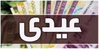 فوری/ این افراد عیدی یک میلیون تومانی از دولت می‌گیرند/ متقاضیان حتما بخوانند