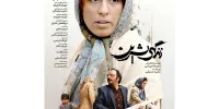 «زندگی شیرین» از ۱۷ آبان ماه در سینماها