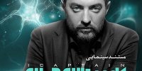 پخش مستندِ بهرام رادان از امشب