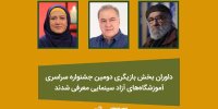 معرفی داوران و بخش بازیگری آموزشگاه‌های آزاد سینمایی