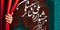 فراخوان نخستین جشنواره تئاتر شبستان منتشر شد