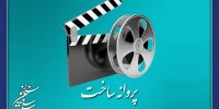 صدور جدیدترین پروانه ساخت های سینمایی و غیرسینمایی