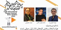 معرفی هیات انتخاب بخش‌ تازه‌های جشنواره تئاتر فجر