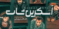 اجرای تئاتری با حضور قهرمان المپیک و یک خواننده رپ