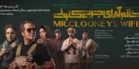 همراهی بهنوش طباطبایی با خانمِ آقای جرج کلونی