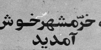 این مردم از خرمشهر ده ها هزار خاطره دارند