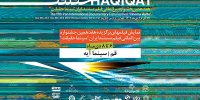 اکران برگزیده فیلم‌های مستند هفدهمین جشنواره «سینما حقیقت» در قم