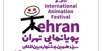 معرفی آثار بخش بین‌الملل جشنواره پویانمایی تهران