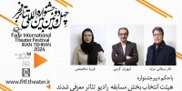 هیات انتخاب بخش مسابقه  رادیو تئاتر جشنواره فجر معرفی شد