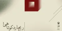 «ریچارد کوتاهی، جهنم روده» در تئاترشهر 