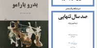 «صد سال تنهایی» و «پدرو پارامو»   را می‌بینیم
