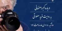 نمایش «یک اصفهانی در کادر» در موزه سینما