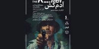 به بهانه نمایش «آدمکش» در برج آزادی
