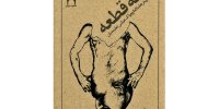 انتشار ترجمه نعلبندیان از هانتکه بعد از ۵۲ سال