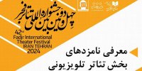 نامزدهای بخش نمایش تلویزیونی تئاتر فجر معرفی شدند