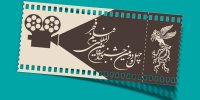 قیمت بلیت‌های جشنواره فیلم فجر چقدر است؟