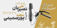 پادکست / به افتخار آقایان علی نصیریان و سعید پورصمیمی!