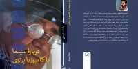 «درباره سینما با کامبوزیا پرتوی»