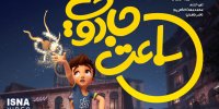 ویدیو/ از «ساعت جادویی» تا واقعه گوهرشاد
