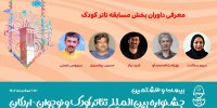 داوران مسابقه تئاتر کودک جشنواره معرفی شدند