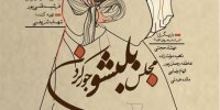 «مجلس بلبشو جور کردن» به سنگلج می‌آید