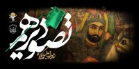 معرفی اعضای هیات انتخاب و فیلم‌های رویداد «تصویر دهم»