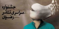 معرفی آثار جشنواره تئاتر رضوی