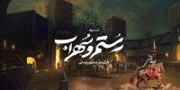 آغاز پیش‌ تولید موزیکال اساطیری «رستم و سهراب»