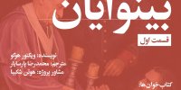 «بینوایان» با حضور ۴۰ بازیگر تئاتر و سینما صوتی شد