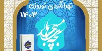 تهرانگردی ویژه «بچه‌های مسجد» در نوروز