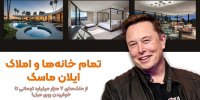 ماجرای خانه های ایلان ماسک؛ از ملک‌های ۷ هزار میلیارد تومانی تا خوابیدن روی مبل!/ عکس