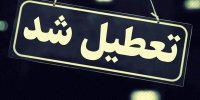 فوری: مدارس این شهرها درپی خطر زلزله تعطیل شد/ جزئیات