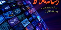 رونمایی از سایت «رسانه دات بلاگ» رسانه تخصصی رسانه نگاران